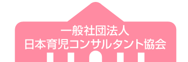 一般社団法人日本育児コンサルタント協会